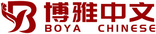 博雅中文 Boya Chinese